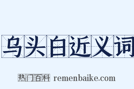 乌头白近义词是什么意思的图片